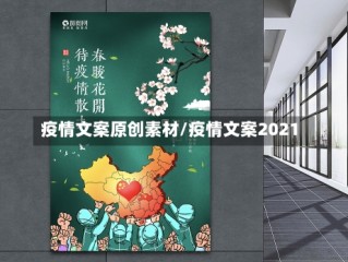 疫情文案原创素材/疫情文案2021