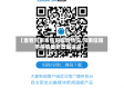 【查看河南省信阳疫情情况,河南信阳市疫情最新数据消息】