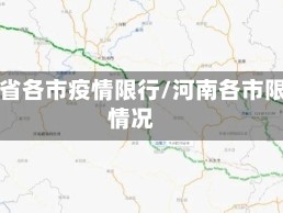 河南省各市疫情限行/河南各市限行情况