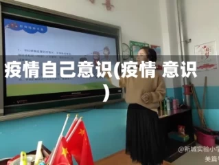 疫情自己意识(疫情 意识)