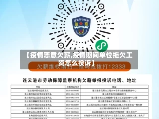 【疫情恶意欠薪,疫情期间单位拖欠工资怎么投诉】