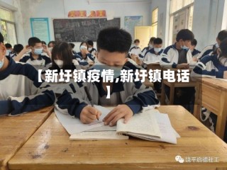 【新圩镇疫情,新圩镇电话】