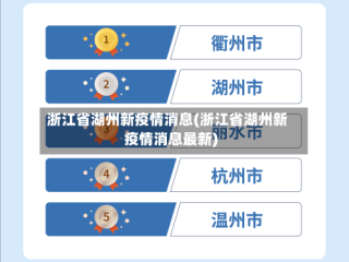 浙江省湖州新疫情消息(浙江省湖州新疫情消息最新)