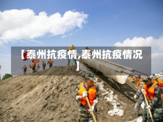 【泰州抗疫情,泰州抗疫情况】
