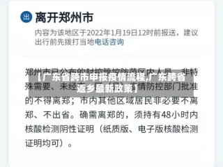 【广东省跨市申报疫情流程,广东跨省返乡最新政策】