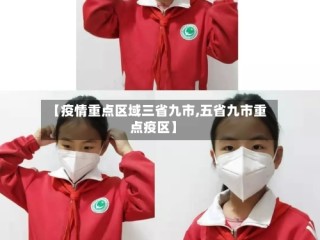 【疫情重点区域三省九市,五省九市重点疫区】