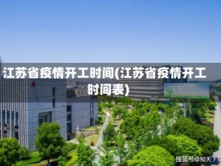 江苏省疫情开工时间(江苏省疫情开工时间表)