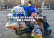 有多少省支援天津抗疫情/有多少省支援天津抗疫情的