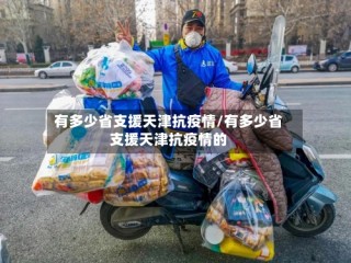 有多少省支援天津抗疫情/有多少省支援天津抗疫情的