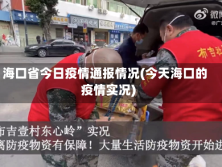 海口省今日疫情通报情况(今天海口的疫情实况)