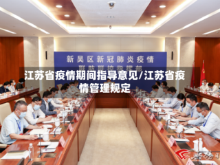 江苏省疫情期间指导意见/江苏省疫情管理规定