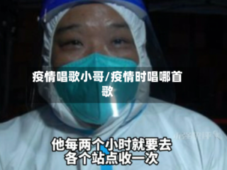 疫情唱歌小哥/疫情时唱哪首歌