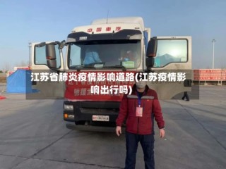 江苏省肺炎疫情影响道路(江苏疫情影响出行吗)