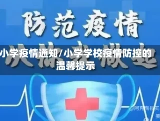 小学疫情通知/小学学校疫情防控的温馨提示