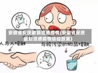 安徽省安庆最新流感疫情(安徽省安庆最新流感疫情防控政策)