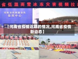 【河南省疫情近期的情况,河南省疫情新动态】