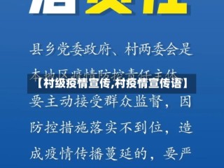 【村级疫情宣传,村疫情宣传语】