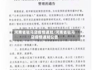 河南省驻马店疫情通知/河南省驻马店疫情通知公告