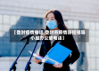 【登封疫情电话,登封市疫情防控领导小组办公室电话】