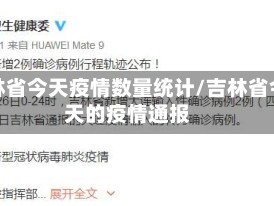 吉林省今天疫情数量统计/吉林省今天的疫情通报