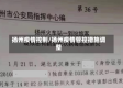 扬州疫情控制/扬州疫情管控措施调整