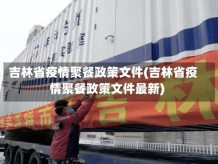 吉林省疫情聚餐政策文件(吉林省疫情聚餐政策文件最新)