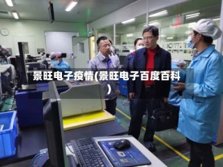 景旺电子疫情(景旺电子百度百科)