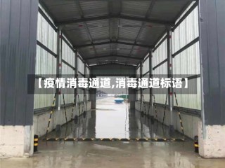 【疫情消毒通道,消毒通道标语】
