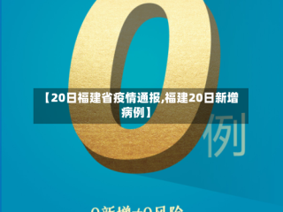 【20日福建省疫情通报,福建20日新增病例】
