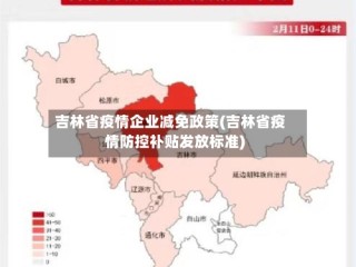 吉林省疫情企业减免政策(吉林省疫情防控补贴发放标准)