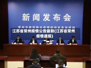 江苏省常州疫情公告最新(江苏省常州疫情通报)