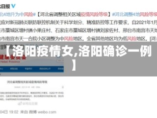 【洛阳疫情女,洛阳确诊一例】