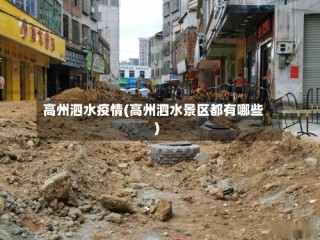 高州泗水疫情(高州泗水景区都有哪些)