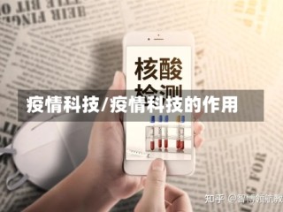 疫情科技/疫情科技的作用