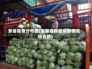 安省疫情分布图(安徽省疫情最新情况排名榜)