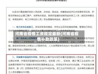 河南省疫情工资规定最新(河南省疫情补助政策)