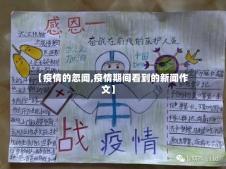 【疫情的忽闻,疫情期间看到的新闻作文】