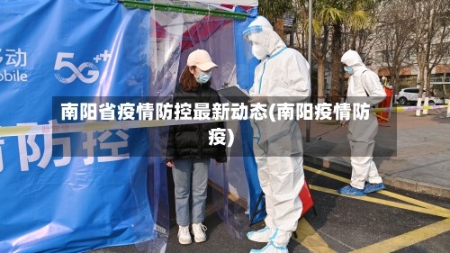 南阳省疫情防控最新动态(南阳疫情防疫)