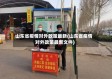 山东省疫情对外政策最新(山东省疫情对外政策最新文件)