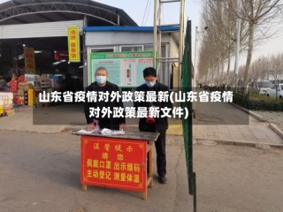 山东省疫情对外政策最新(山东省疫情对外政策最新文件)