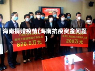 海南捐赠疫情(海南抗疫资金问题)