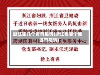 浙江哪几个省有疫情(浙江省哪个地区有疫情)