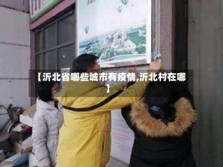 【沂北省哪些城市有疫情,沂北村在哪】