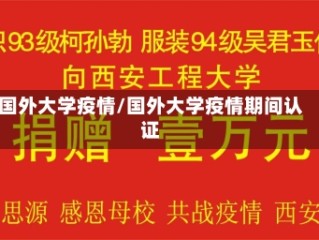 国外大学疫情/国外大学疫情期间认证