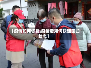 【疫情如何恢复,疫情后如何快速回归状态】