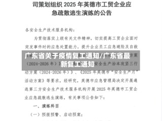 广东省关于疫情复工通知/广东省最新复工通知