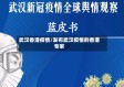 武汉香港疫情/发布武汉疫情的香港专家