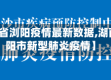 【湖南省浏阳疫情最新数据,湖南省浏阳市新型肺炎疫情】