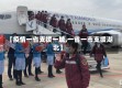 【疫情一省支援一城,一省一市支援湖北】