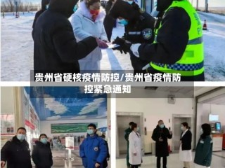贵州省硬核疫情防控/贵州省疫情防控紧急通知